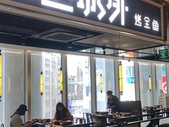 门面-江边城外烤全鱼(世茂广场店)