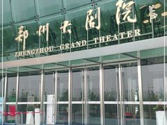 -郑州大剧院