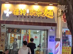 -攉转金牌豌杂面(安泰店)
