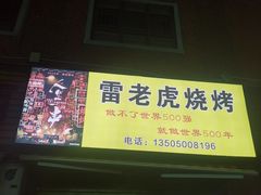 门面-雷老虎烧烤(西街店)