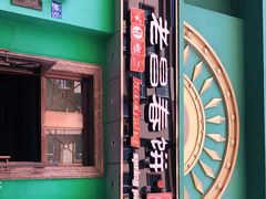 门面-老昌春饼(大直街店)