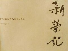 -荣府宴(南阳路店)