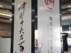 -服务大楼冷面(延大店)