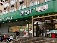 -黑窑厂糖油饼烤鸭·清真菜(黑窑厂街店)