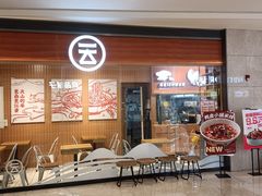 -云味馆·云南菜·云南米线(同泰时代广场店)