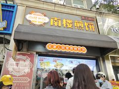 -南楼煎饼(滨江道店)
