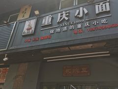 -耙豌豆重庆小面