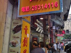 门面-陈光记烧腊店(罗保博士街店)