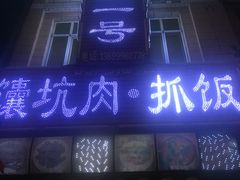 门面-宝山一号馕坑肉