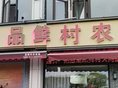 -品鲜村农家菜·阳澄湖大闸蟹(总店)