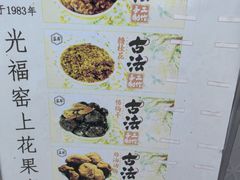 -苏州市吴中区光福窑上花果蜜饯厂