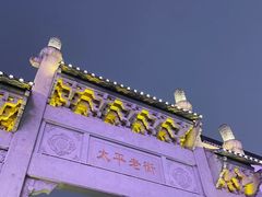 -太平老街