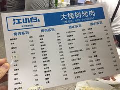 菜单-大槐树烤肉馆