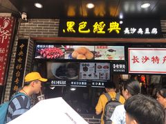 门面-黑色经典臭豆腐·湖南特产(步行街店)