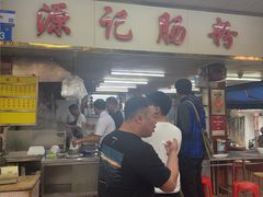 -源记肠粉(华贵路店)