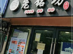 门面-笼铭坊(北蔡店)