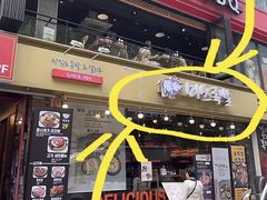 -Myth猪蹄(明洞店)