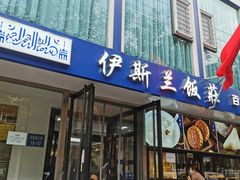 门面-老街粘食店(宜昌路店)