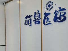 -萌兽医馆·绝育·24小时内科·宠物医院(德胜店)