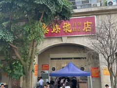 -巢娭毑月饼店(洞井路店)