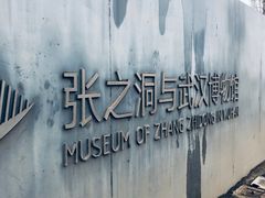-张之洞与武汉博物馆
