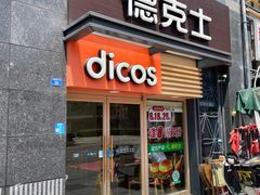 -德克士(梁家巷店)