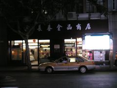 门面-上海市长春食品商店(淮海中路店)