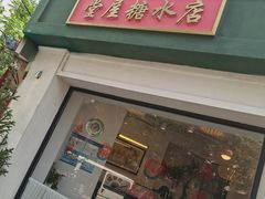 门面-堂屋糖水店(愚园店)