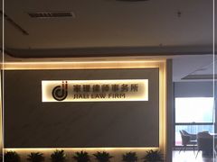 -家理律师事务所(深圳店)