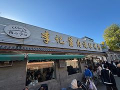 -清真·鸦儿李记·小馆(后海店)