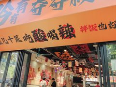 -黔有有贵州酸汤夺夺粉火锅(五味十字店)