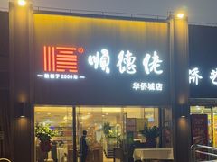 -顺德佬华侨城店·商务宴请·团建