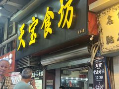 -天宝食坊·啫啫煲大排档(西华路店)