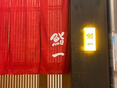 -鮨一日本料理(大中华店)
