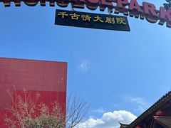 -丽江千古情