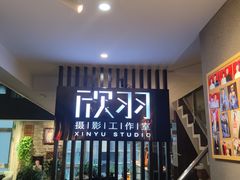 -欣羽摄影工作室(小河缤纷广场店)