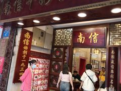 -南信牛奶甜品专家