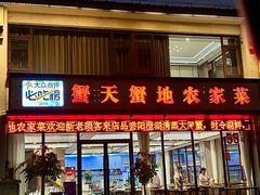 -蟹天蟹地农家菜·阳澄湖大闸蟹(浅水湾店)