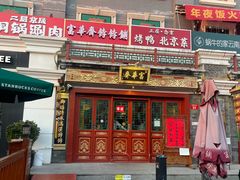 -牛街清真满恒記(平安里西大街店)