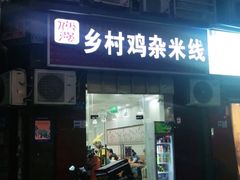 门面-乡村鸡杂米线(汉渝路店)