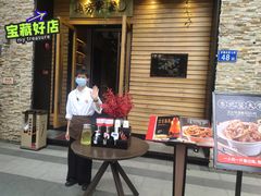 门面-北方家宴(祈福店)