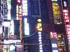 -丰茂烤串(公园店)