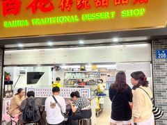 -百花传统甜品店(原址店)