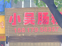 门面-小吴肠粉