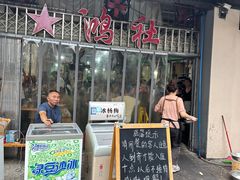 -星鸿社重庆老火锅