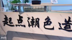 点击看大图 -起点潮色造型
