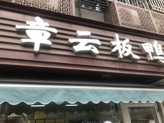 门面-章云板鸭(马道街店)