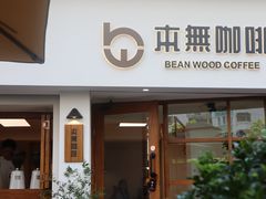-本無咖啡·BeanWood Coffee
