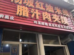 门面-老字号杨坡红油米线腊汁肉夹馍(东四道巷店)