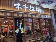 门面-味千拉面(江城大道永旺梦乐城店)